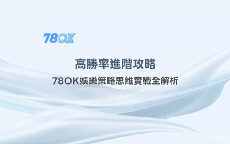 射龍門技巧：高勝率進階攻略，78OK娛樂策略思維實戰全解析