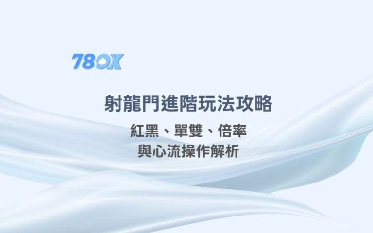 射龍門進階玩法攻略:紅黑、單雙、倍率與心流操作解析 3 射龍門進階玩法攻略:紅黑、單雙、倍率與心流操作解析