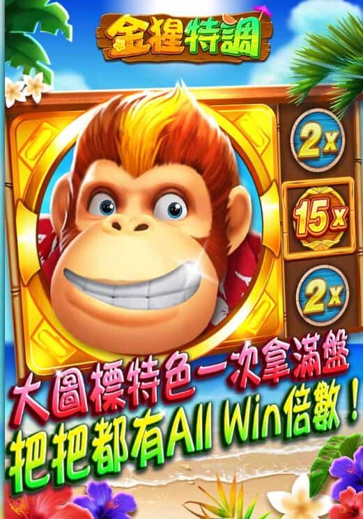 【78OK娛樂城】78OK電子《金猩特調》快速出分實戰攻略：小編親測爆分秘訣公開！