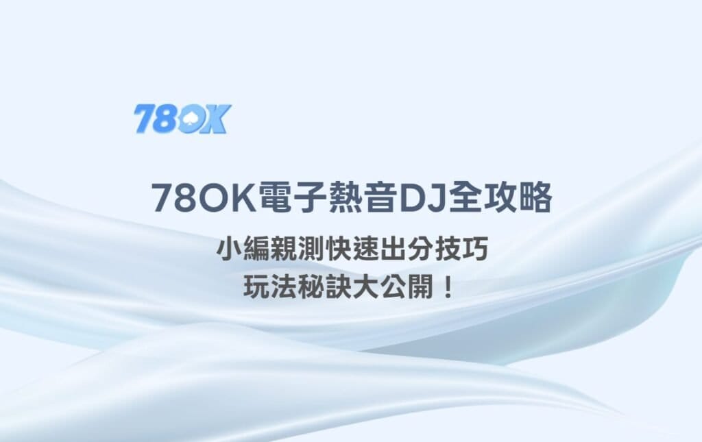 【78OK娛樂城推薦】78OK電子《熱音DJ》全攻略:小編親測快速出分技巧+玩法秘訣大公開! 2 🎧【78OK娛樂城推薦】78OK電子《熱音DJ》全攻略:小編親測快速出分技巧+玩法秘訣大公開!
