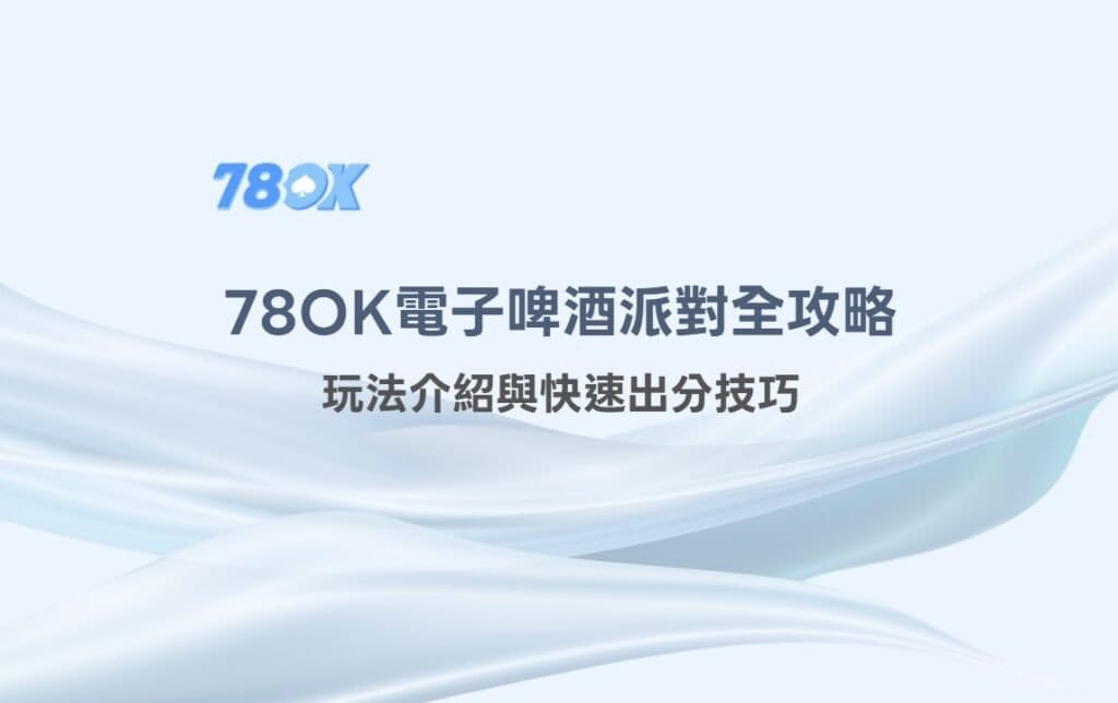 【78OK娛樂城專屬】78OK電子《啤酒派對》全攻略:玩法介紹與快速出分老虎機攻略 2 image 15 28