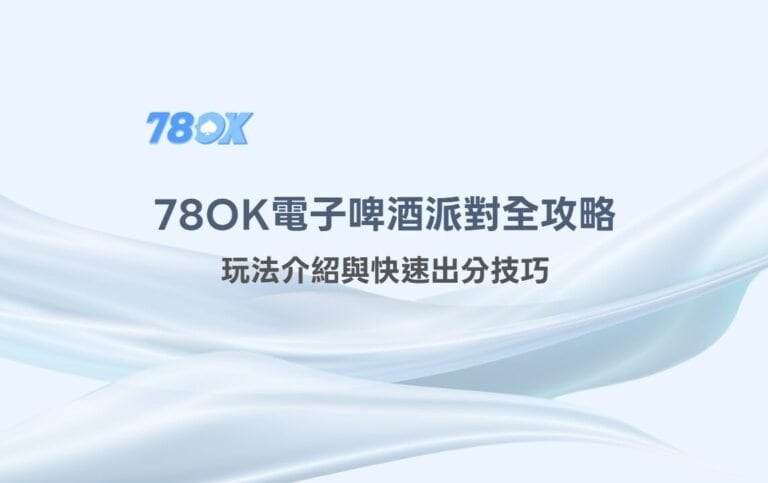 【78OK娛樂城專屬】78OK電子《啤酒派對》全攻略：玩法介紹與快速出分技巧