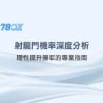 射龍門機率深度分析：理性提升勝率的專業指南