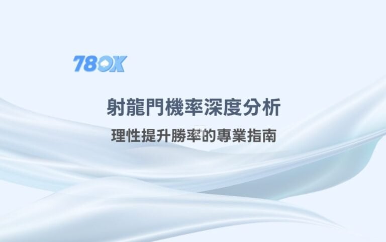 射龍門機率深度分析：理性提升勝率的專業指南
