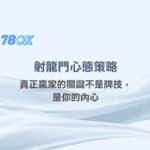 射龍門心態策略：真正贏家的關鍵不是牌技，是你的內心