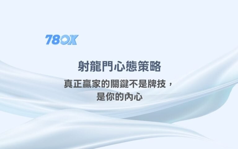 射龍門心態策略：真正贏家的關鍵不是牌技，是你的內心