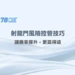 射龍門風險控管技巧全攻略：讓勝率提升，更贏得遠