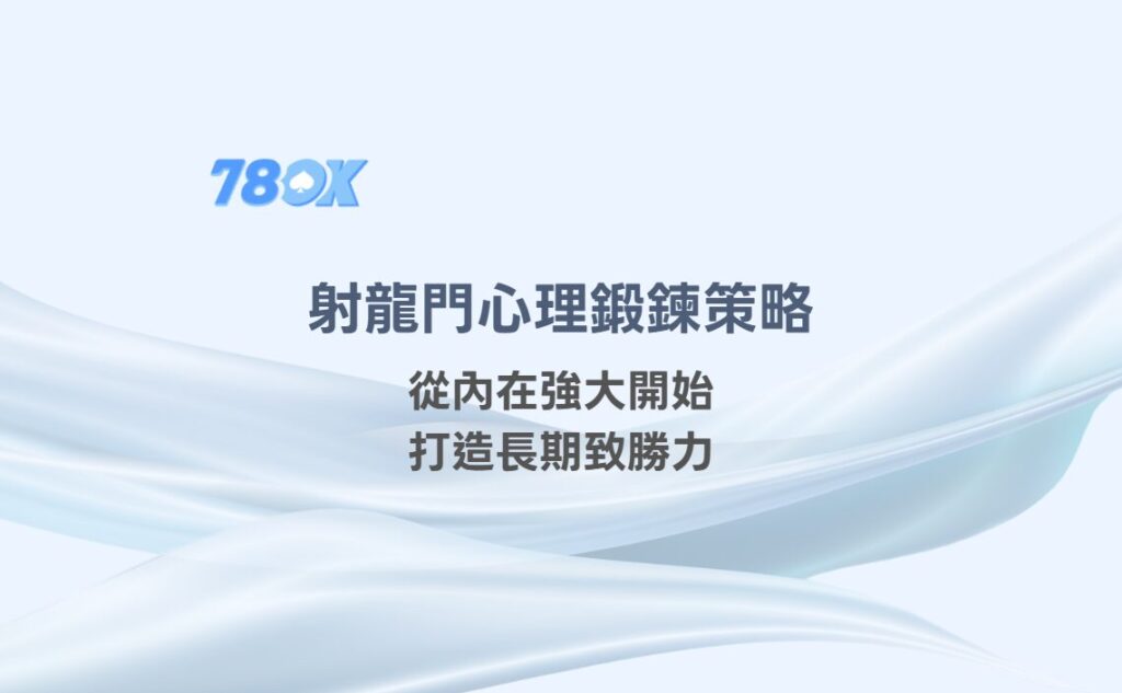 射龍門心理鍛鍊策略：從內在強大開始，打造長期致勝力