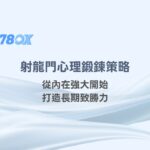 射龍門心理鍛鍊策略：從內在強大開始，打造長期致勝力