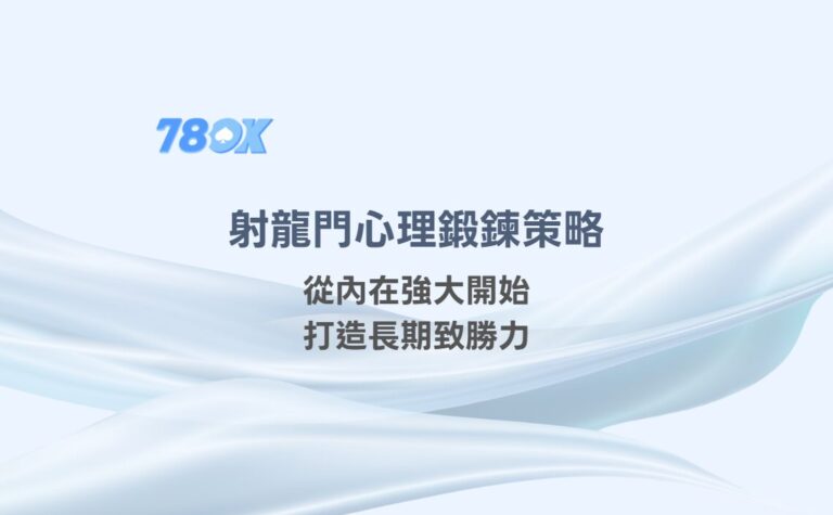 射龍門心理鍛鍊策略：從內在強大開始，打造長期致勝力