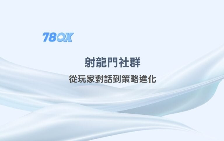 射龍門社群智慧共享:從玩家對話到策略進化 1 射龍門社群智慧共享:從玩家對話到策略進化