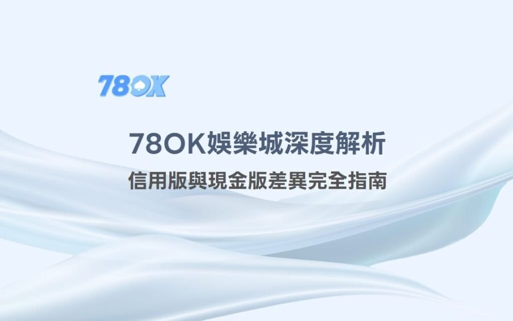 78OK娛樂城深度解析:信用版與現金版差異完全指南 2 78OK娛樂城深度解析:信用版與現金版差異完全指南