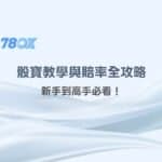 78OK娛樂獨家｜骰寶教學與賠率全攻略：新手到高手必看！