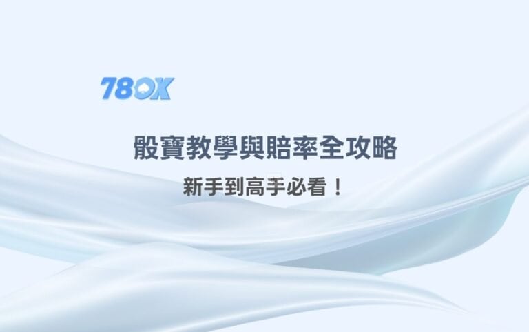 78OK娛樂獨家｜骰寶教學與賠率全攻略：新手到高手必看！