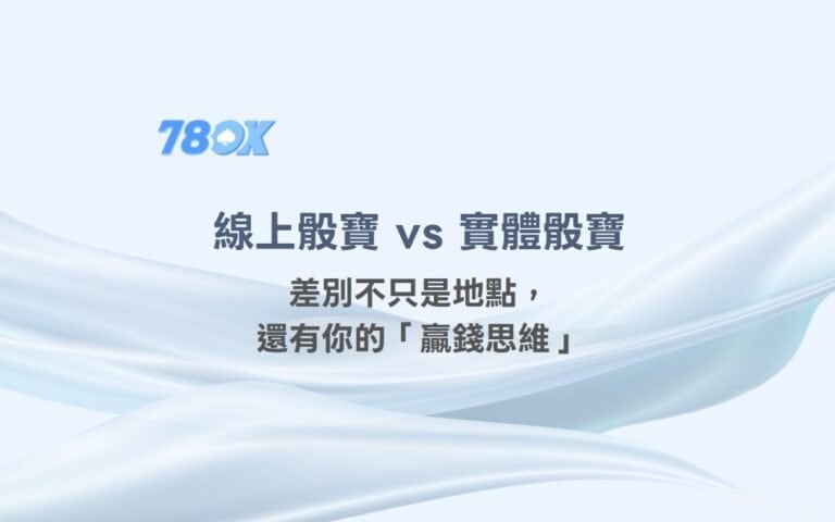 78OK娛樂獨家解析：線上骰寶 vs 實體骰寶，差別不只是地點，還有你的「贏錢思維」