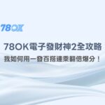 在78OK娛樂城遇見《發財神2》：我如何用一發百搭連乘翻倍爆分！