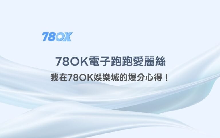 🏃‍♀️ 【78OK電子出分實戰】我在78OK娛樂城玩《跑跑愛麗絲》的爆分心得！