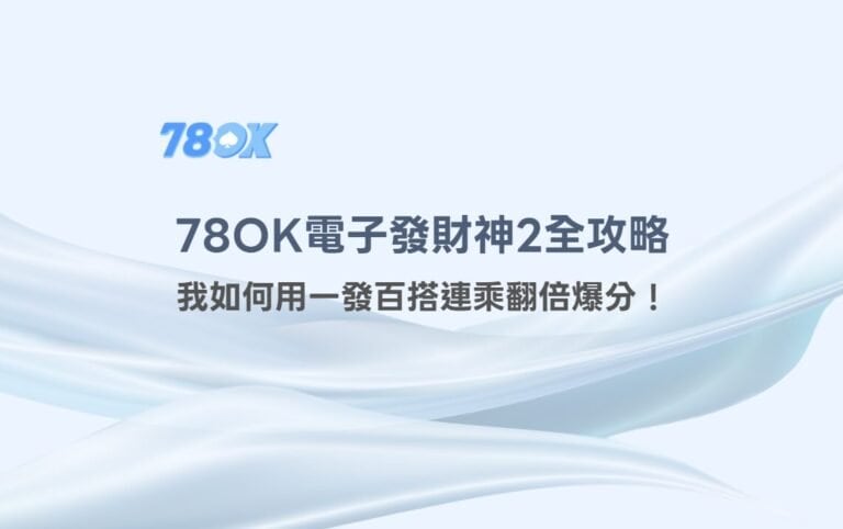 在78OK娛樂城遇見《發財神2》：我如何用一發百搭連乘翻倍爆分！