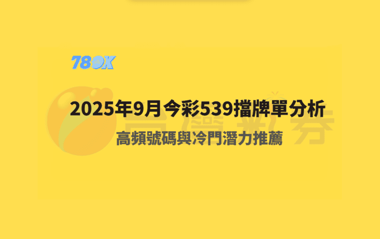 2025年9月今彩539擋牌單分析|78OK娛樂專業推薦與冷門潛力號碼揭曉 10 2025年9月今彩539擋牌單分析|78OK娛樂專業推薦與冷門潛力號碼揭曉