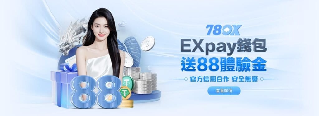 78OK娛樂城活動推薦｜EXpay錢包綁定送88體驗金，安全快速出款首選