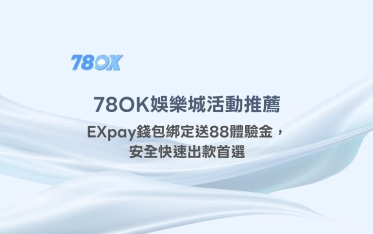78OK娛樂城活動推薦｜EXpay錢包綁定送88體驗金，安全快速出款首選