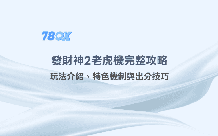 78OK電子|發財神2老虎機攻略|玩法介紹、特色機制與出分技巧 5 78OK電子|發財神2老虎機完整攻略|玩法介紹、特色機制與出分技巧
