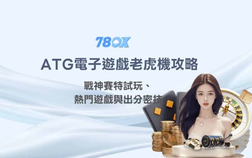 ATG電子遊戲老虎機攻略｜戰神賽特試玩、五大熱門遊戲與出分密技｜【2025 9月更新】