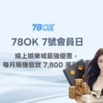 78OK 7號會員日｜線上娛樂城最強優惠，每月隨機發放 7,800 萬彩金！