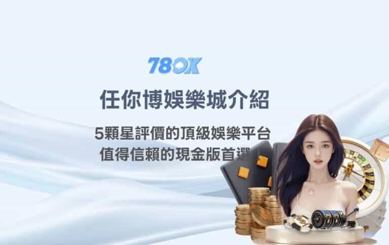 任你博娛樂城介紹：5顆星評價的頂級娛樂平台，值得信賴的現金版首選！