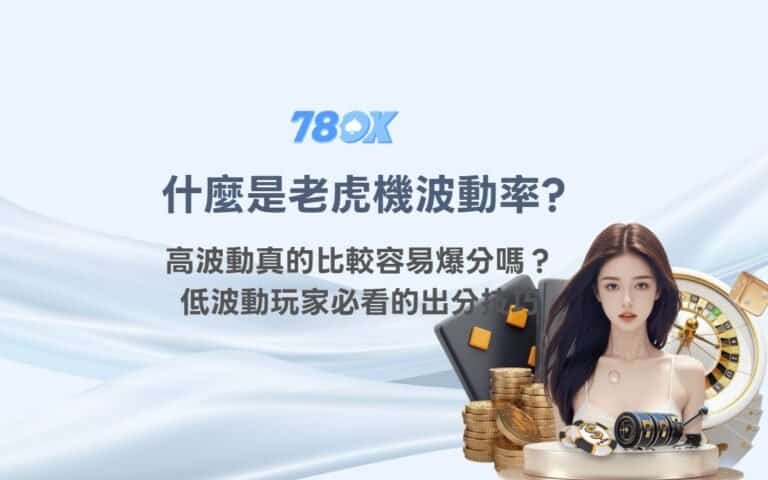 高波動老虎機真的比較容易爆分嗎?低波動老虎機玩家必看的出分技巧 10 高波動老虎機真的比較容易爆分嗎?低波動老虎機玩家必看的出分技巧