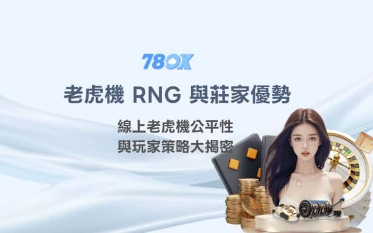 老虎機 RNG 與莊家優勢完整解析|線上老虎機公平性與玩家策略大揭密 13 老虎機 RNG 與莊家優勢完整解析|線上老虎機公平性與玩家策略大揭密