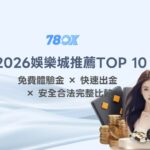 【2026娛樂城推薦TOP 10】|免費體驗金 × 快速出金 × 安全合法完整比較