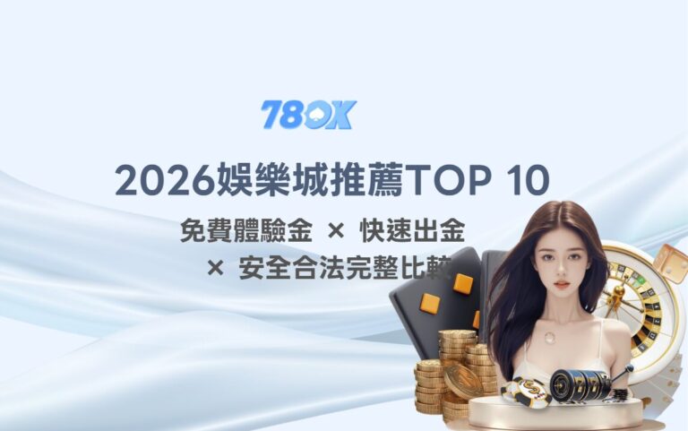 【2026娛樂城推薦TOP 10】5萬本金盲測!真實出金速度、安全性與優惠防雷總評比 8 【2026娛樂城推薦TOP 10】|免費體驗金 × 快速出金 × 安全合法完整比較
