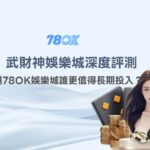 娛樂城推薦2026｜武財神娛樂城深度評測：與78OK娛樂城誰更值得長期投入？