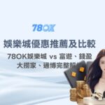 娛樂城優惠推薦及比較|78OK娛樂城 vs 富遊、錢盈、大撈家、通博完整解析