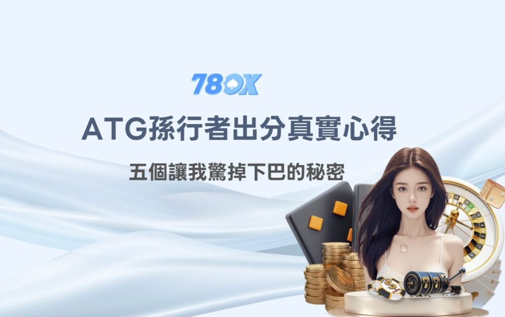 不只是轉輪！我在《ATG孫行者》和 78OK娛樂城的出分真實心得：五個讓我驚掉下巴的秘密