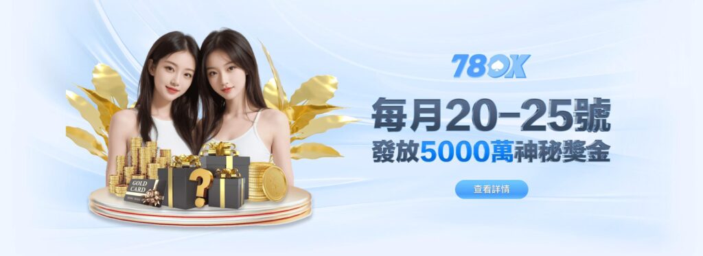 🏆【78OK】限時優惠全面升級！每月5000萬神秘獎金開放中｜最強線上娛樂城推薦