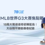 MLB世界大賽道奇18局大戰逆轉藍鳥！大谷翔平締造傳奇紀錄，78OK帶你重溫美國職棒最燃時刻！