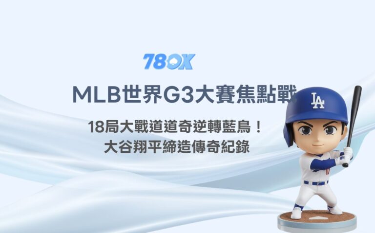 MLB世界大賽道奇18局大戰逆轉藍鳥!大谷翔平締造傳奇紀錄,78OK帶你重溫美國職棒最燃時刻! 7 MLB世界大賽道奇18局大戰逆轉藍鳥!大谷翔平締造傳奇紀錄,78OK帶你重溫美國職棒最燃時刻!
