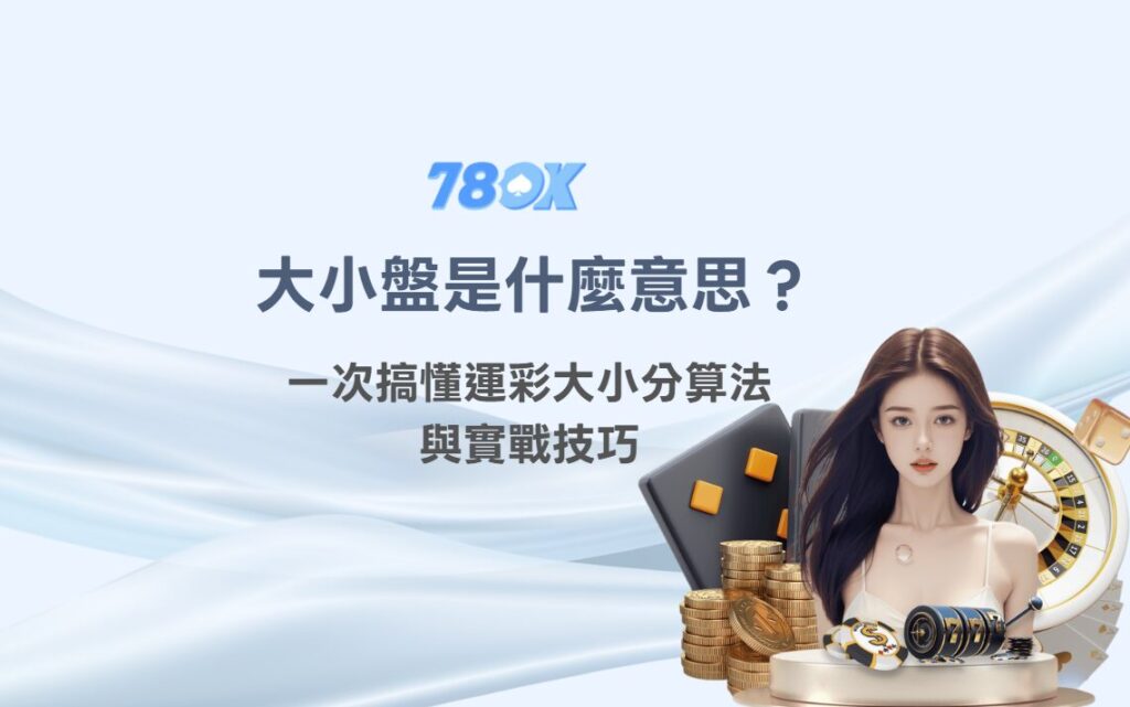 大小盤是什麼意思？一次搞懂運彩大小分算法與實戰技巧｜78OK娛樂城運彩教學