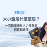 大小盤是什麼意思？一次搞懂運彩大小分算法與實戰技巧｜78OK娛樂城運彩教學