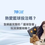 熱愛籃球投注嗎？全網最完整的「籃球全餐」玩法深度攻略｜78OK娛樂城推薦＋專家實戰心法