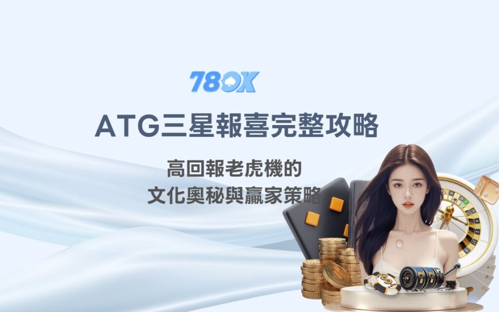 ATG三星報喜完整攻略：高回報老虎機的文化奧秘與贏家策略（78OK娛樂城強力推薦）
