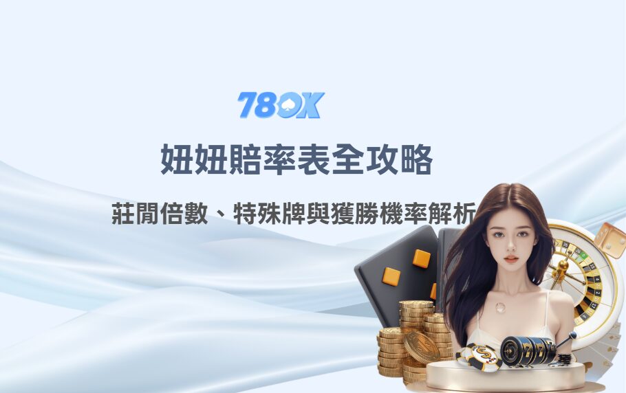 妞妞賠率表全攻略:莊閒倍數、特殊牌與獲勝機率解析(78OK娛樂實戰版) 2 妞妞賠率表全攻略:莊閒倍數、特殊牌與獲勝機率解析(78OK娛樂實戰版)