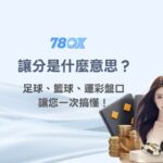 讓分是什麼意思？足球、籃球、運彩盤口一次搞懂！｜78OK娛樂城運彩教學