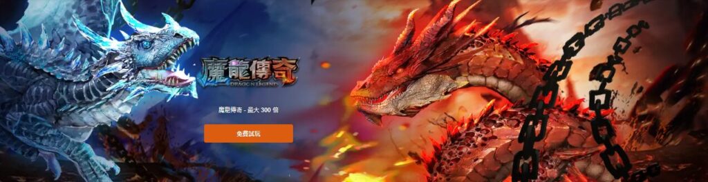 魔龍傳奇攻略相關圖片
