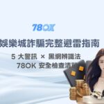 娛樂城詐騙完整避雷指南：5 大警訊 × 黑網辨識法 × 78OK 安全檢查清單