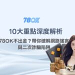 【10大重點深度解析】娛樂城詐騙真相大曝光：78OK不出金？帶你破解網路謠言與二次詐騙陷阱