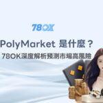 PolyMarket 是什麼？深度解析預測市場高風險，以及為什麼 78OK娛樂城與 USDT娛樂城更安全透明