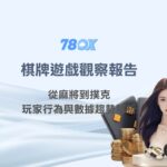 🔍 78OK娛樂城棋牌遊戲觀察報告｜從麻將到撲克，玩家行為與數據趨勢解析